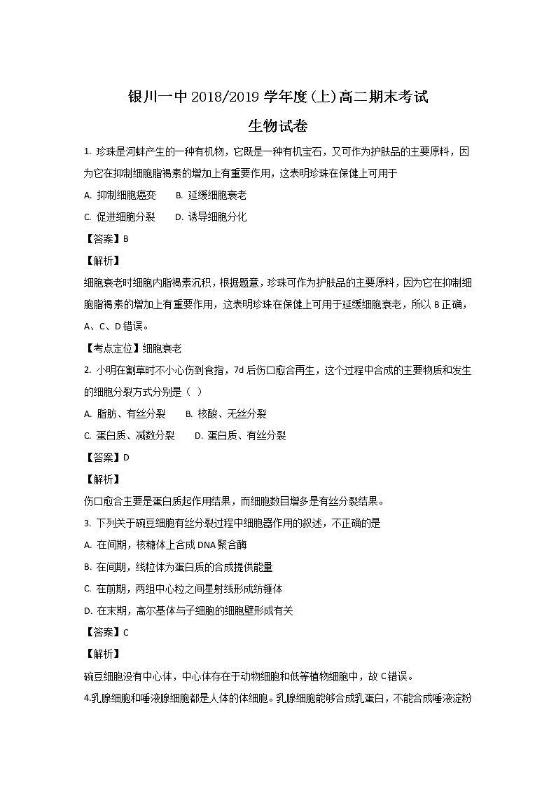 2018-2019学年宁夏银川一中高二上学期期末考试生物试题 解析版第1页