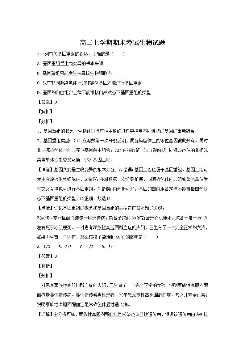 2018-2019学年内蒙古锦山蒙古族中学高二上学期期末考试生物试题 解析版01