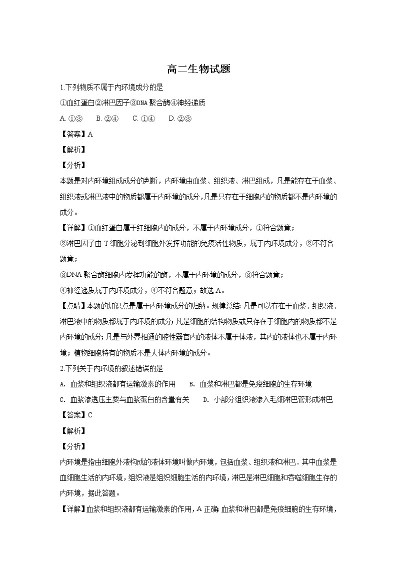 2018-2019学年山东省德州市高二上学期期末考试生物试题 解析版01