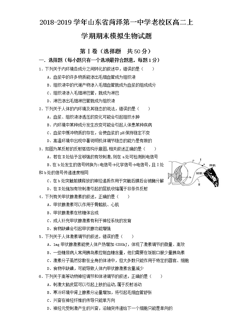 2018-2019学年山东省菏泽第一中学老校区高二上学期期末模拟生物试题 Word版01