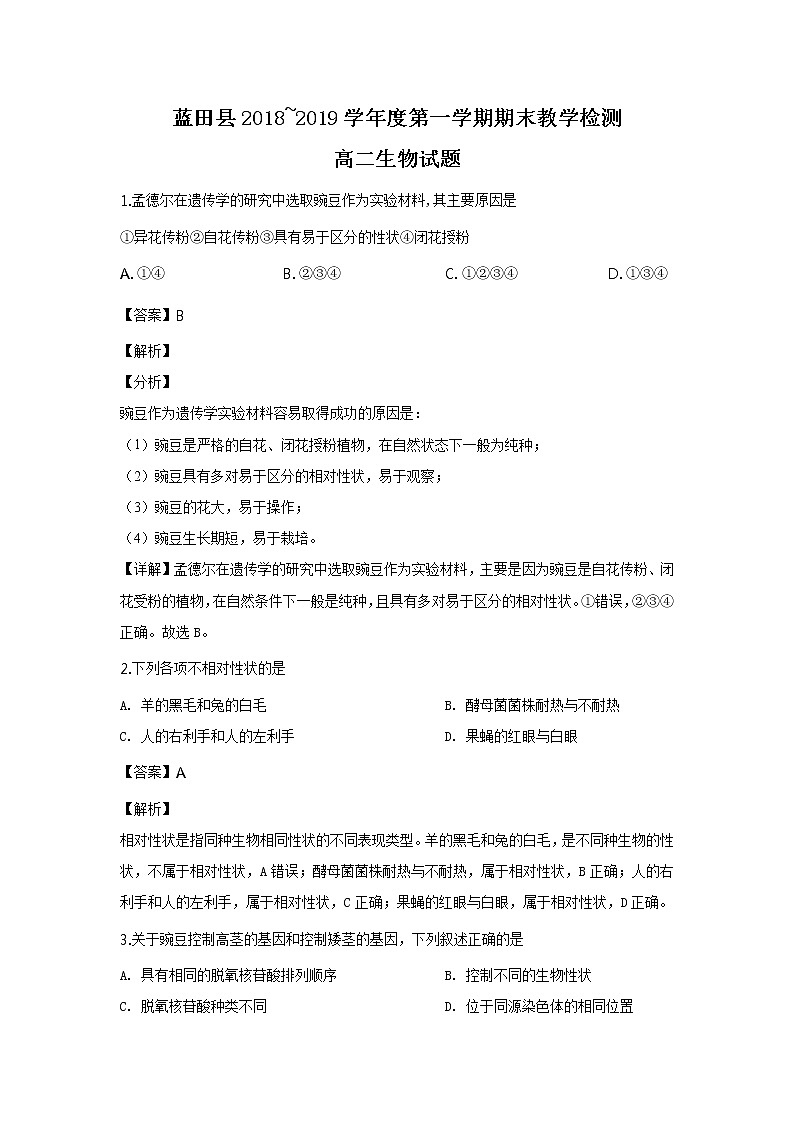 2018-2019学年陕西省西安市蓝田县高二上学期期末考试生物试题 解析版01