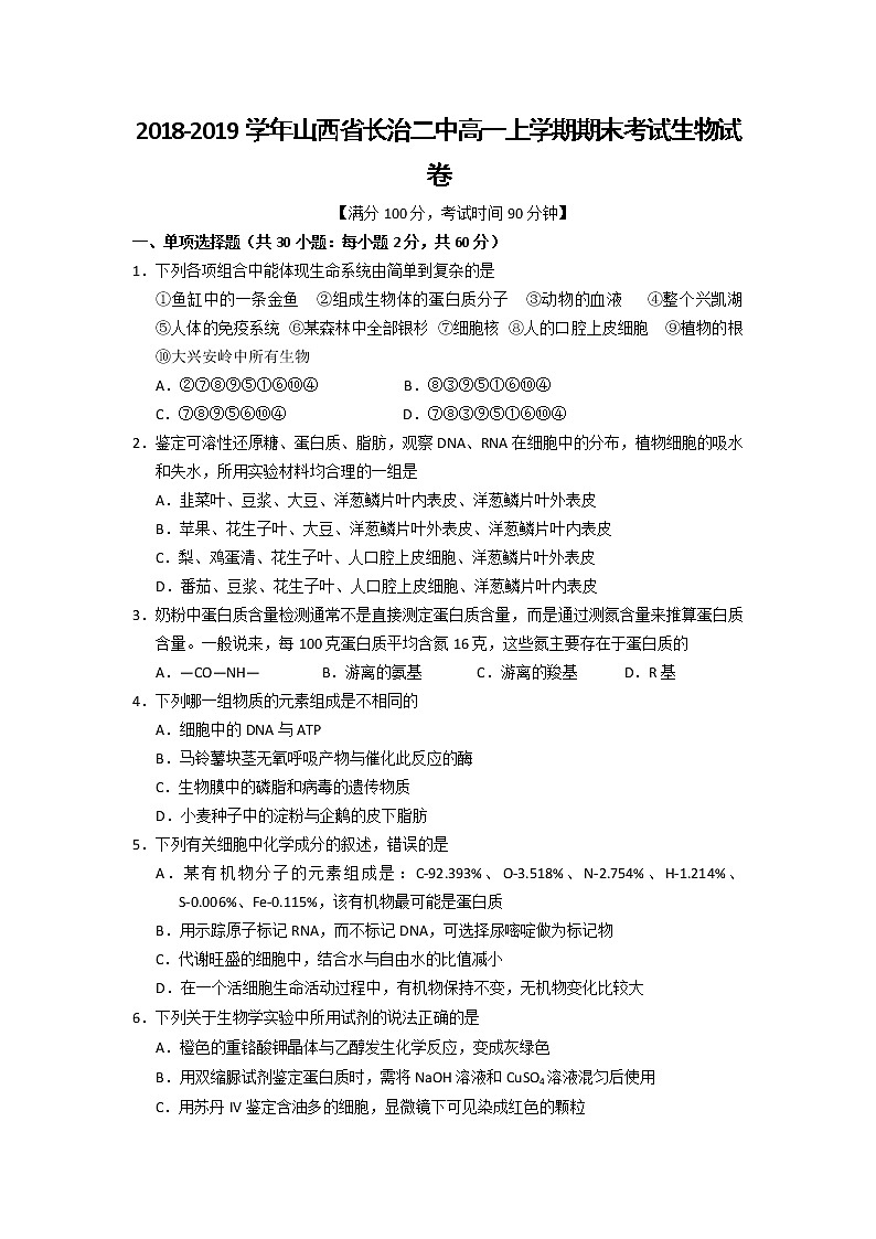 2018-2019学年山西省长治二中高一上学期期末考试生物试卷第1页