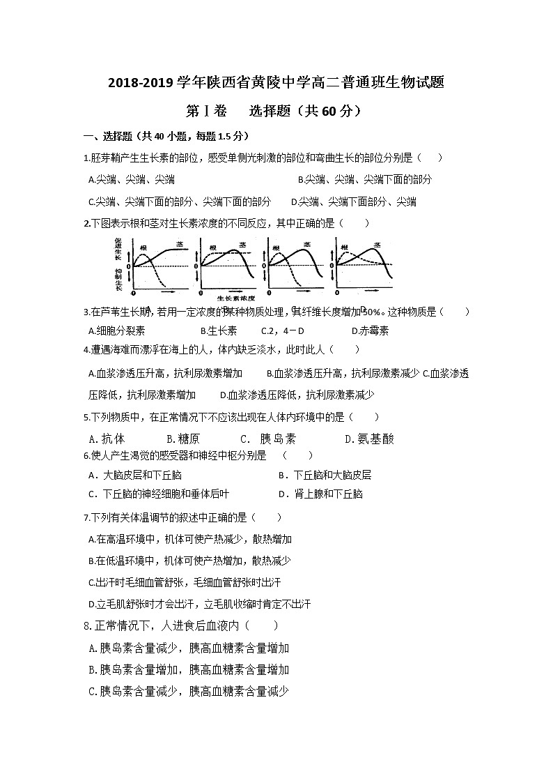 2018-2019学年陕西省黄陵中学高二（普通班）上学期期末考试生物试题 Word版第1页