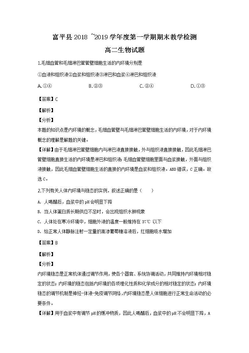 2018-2019学年陕西省渭南市富平县高二上学期期末考试生物试题 解析版第1页