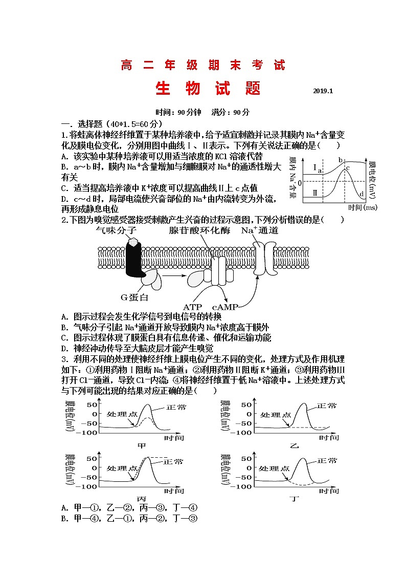 2018-2019学年山西省应县第一中学校高二上学期期末考试生物试题 Word版01