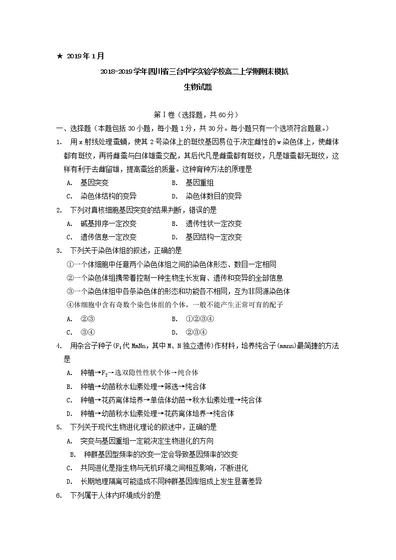 2018-2019学年四川省三台中学实验学校高二上学期期末模拟生物试题 Word版01