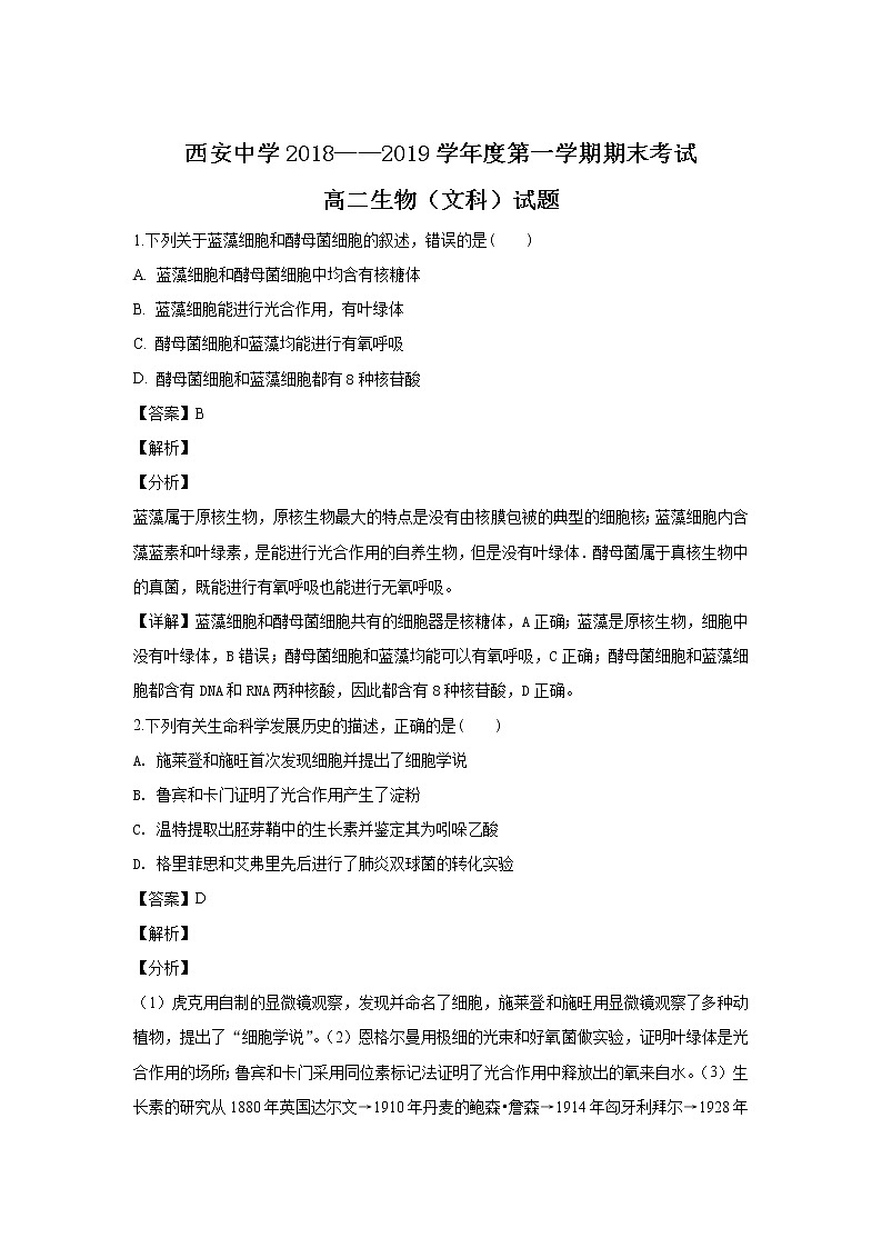 2018-2019学年陕西省西安中学高二上学期期末考试生物试题（文科班） 解析版第1页