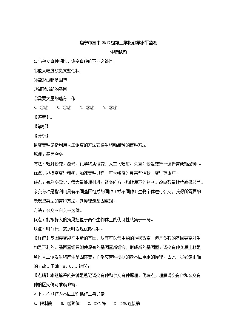 2018-2019学年四川省遂宁市高二上学期期末考试生物试题 解析版01