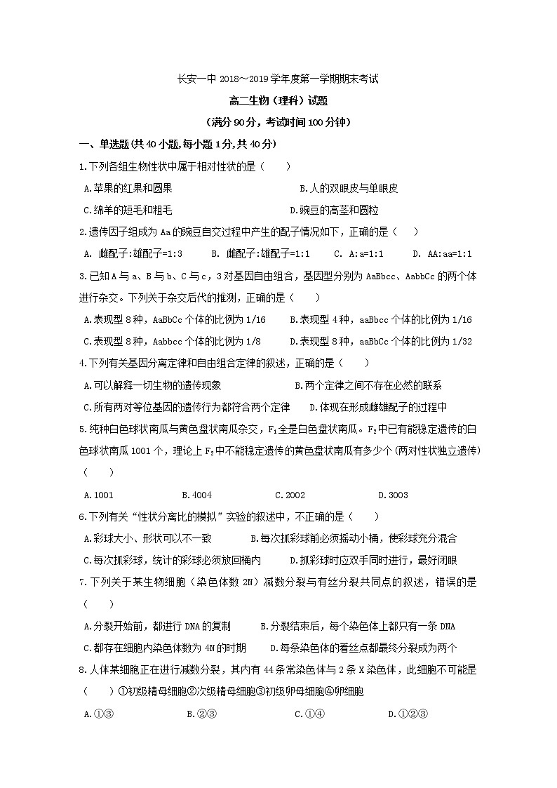 2018-2019学年陕西省西安市长安区第一中学高二上学期期末考试生物（理）试题 Word版第1页