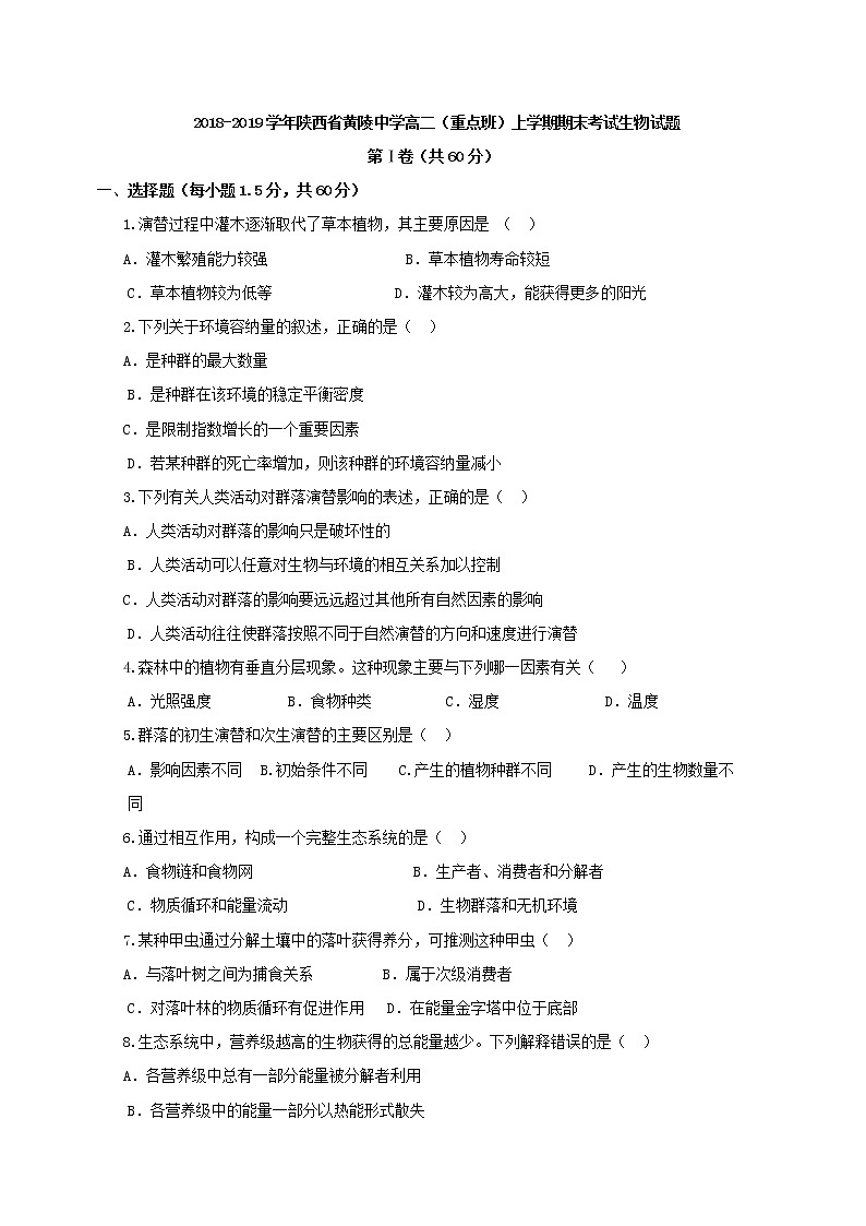 2018-2019学年陕西省黄陵中学高二（重点班）上学期期末考试生物试题 Word版第1页