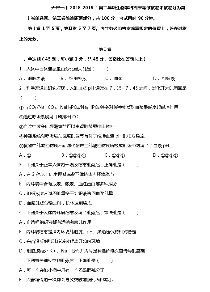 2018-2019学年天津市第一中学高二上学期期末考试生物试题（Word版）01