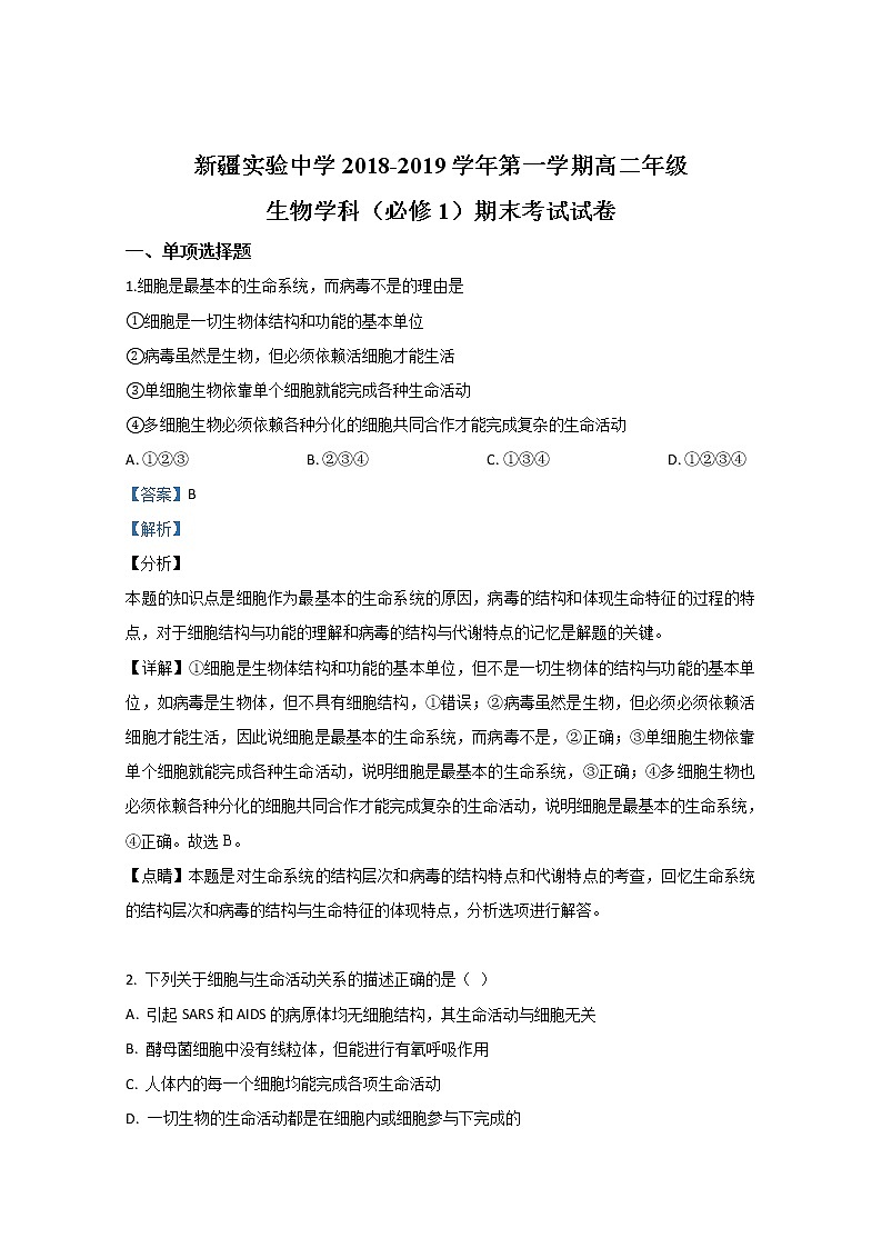 2018-2019学年新疆实验中学高二上学期期末考试生物试题 解析版第1页