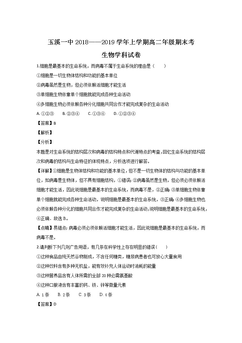 2018-2019学年云南省玉溪一中高二上学期期末考试生物试题 解析版01