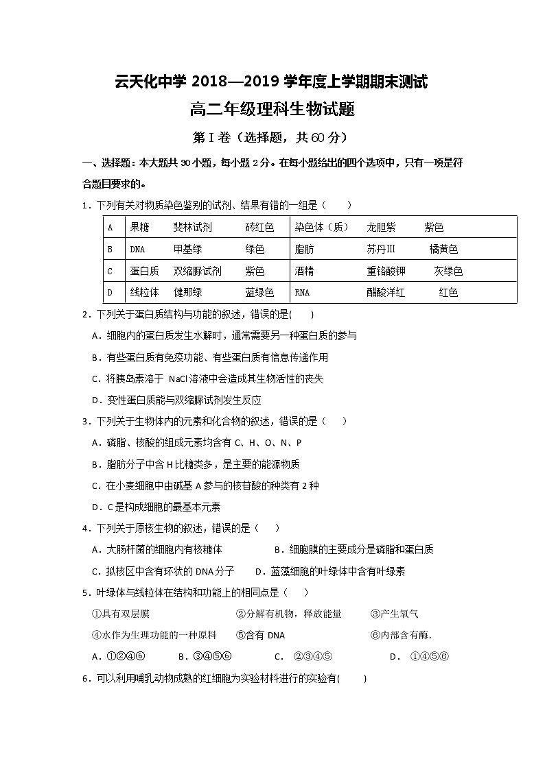 2018-2019学年云南省云天化中学高二上学期期末考试生物（理）试题 Word版01