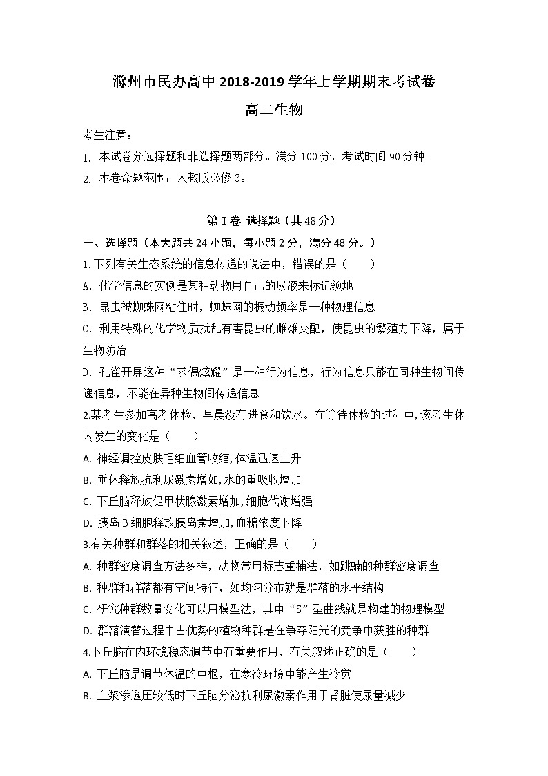 2018-2019学年安徽省滁州市民办高中高二上学期期末考试生物试题 Word版第1页