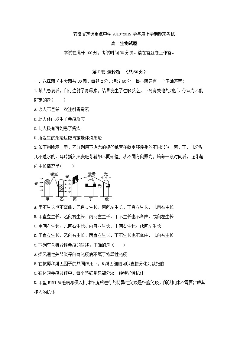 2018-2019学年安徽省定远重点中学高二上学期期末考试生物试题 Word版第1页
