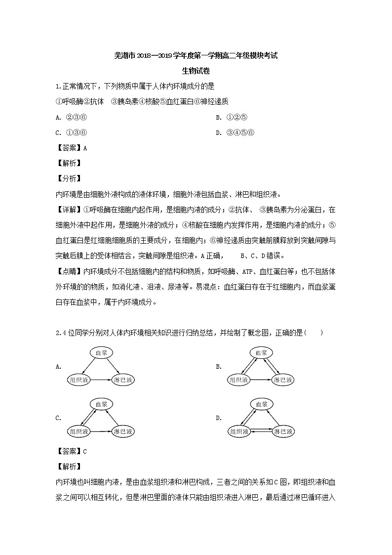 2018-2019学年安徽省芜湖市高二上学期期末考试生物试题 解析版01