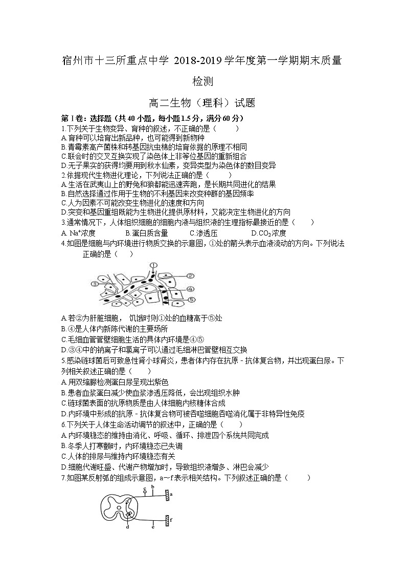 2018-2019学年安徽省宿州市十三所重点中学高二上学期期末质量检测生物（理）试题 word版第1页