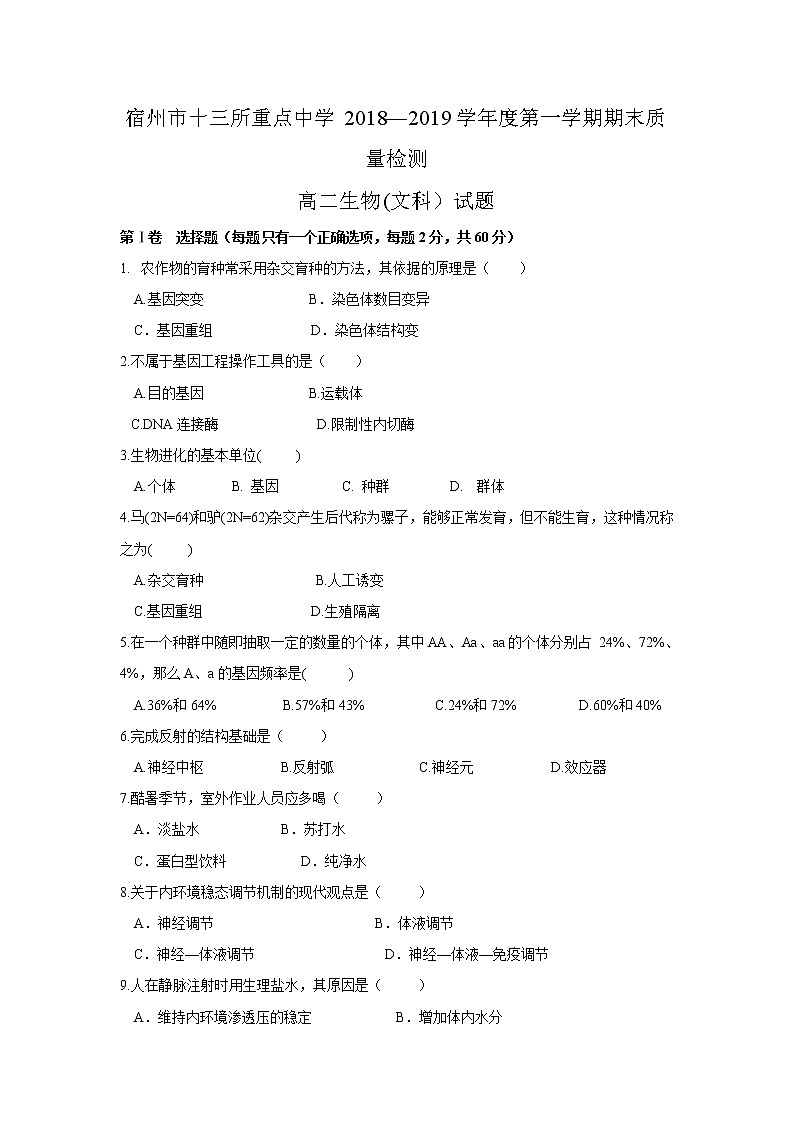 2018-2019学年安徽省宿州市十三所重点中学高二上学期期末质量检测生物（文）试题 word版第1页