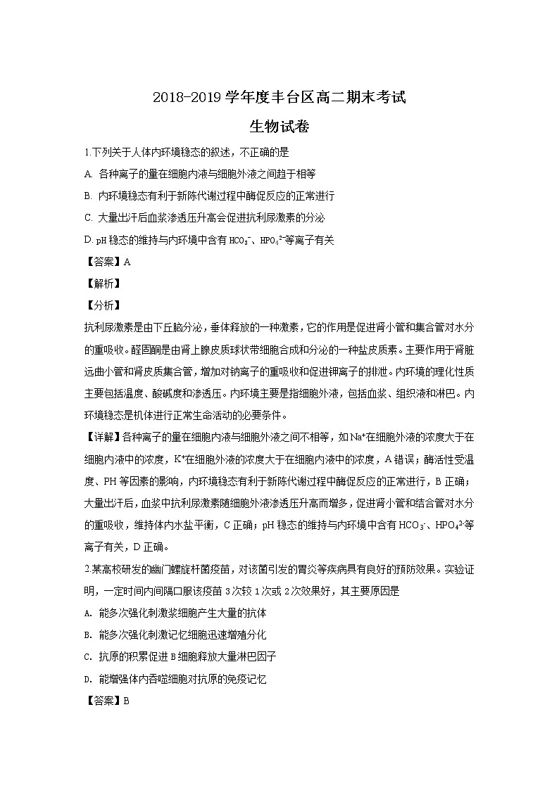 2018-2019学年北京市丰台区高二上学期期末考试生物试题 解析版01