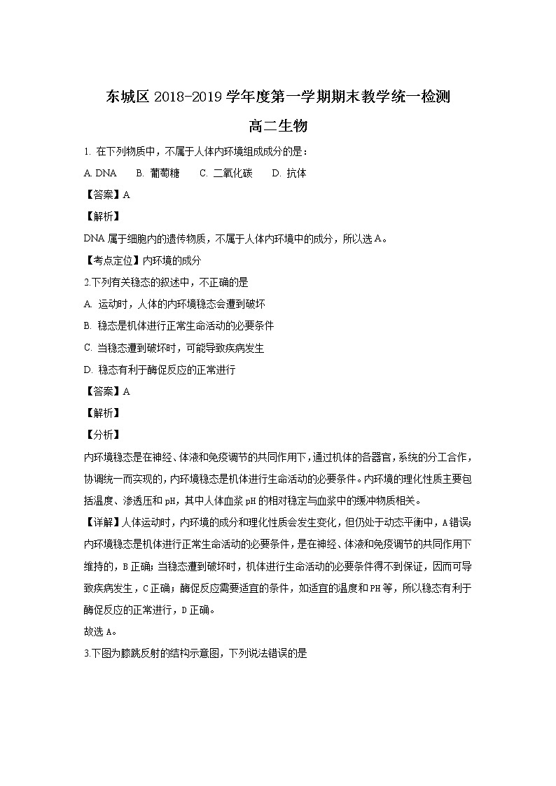 2018-2019学年北京市东城区高二上学期期末考试生物试题 解析版第1页
