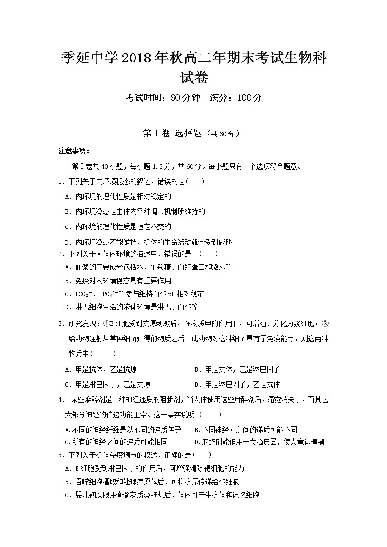 2018-2019学年福建省晋江市季延中学高二上学期期末考试生物试题 Word版01