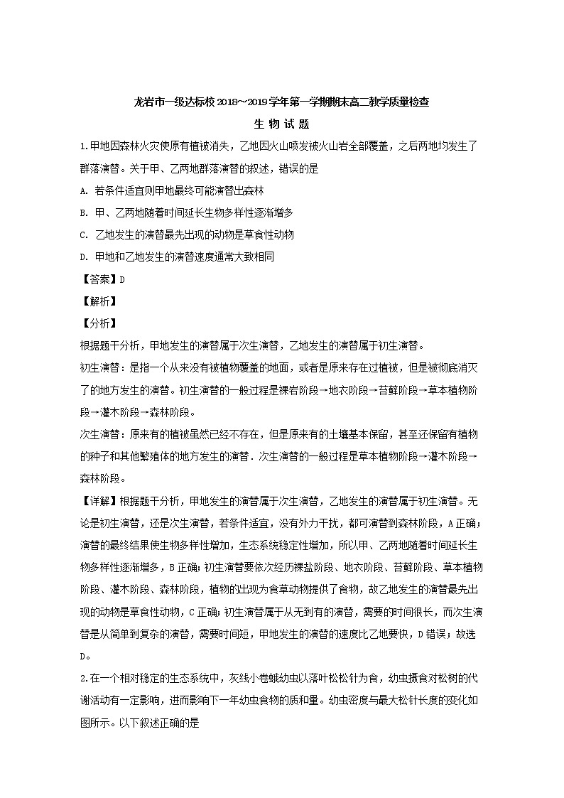 2018-2019学年福建省龙岩市一级达标校高二上学期期末教学质量检查生物试题 解析版01