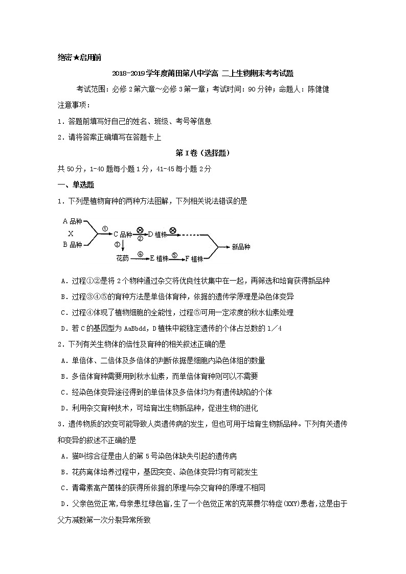 2018-2019学年福建省莆田第八中学高二上学期期末考试生物（理）试题 Word版01