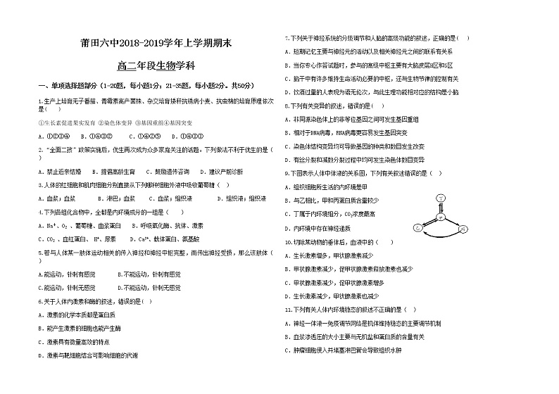 2018-2019学年福建省莆田第六中学高二上学期期末考试生物试题 Word版01