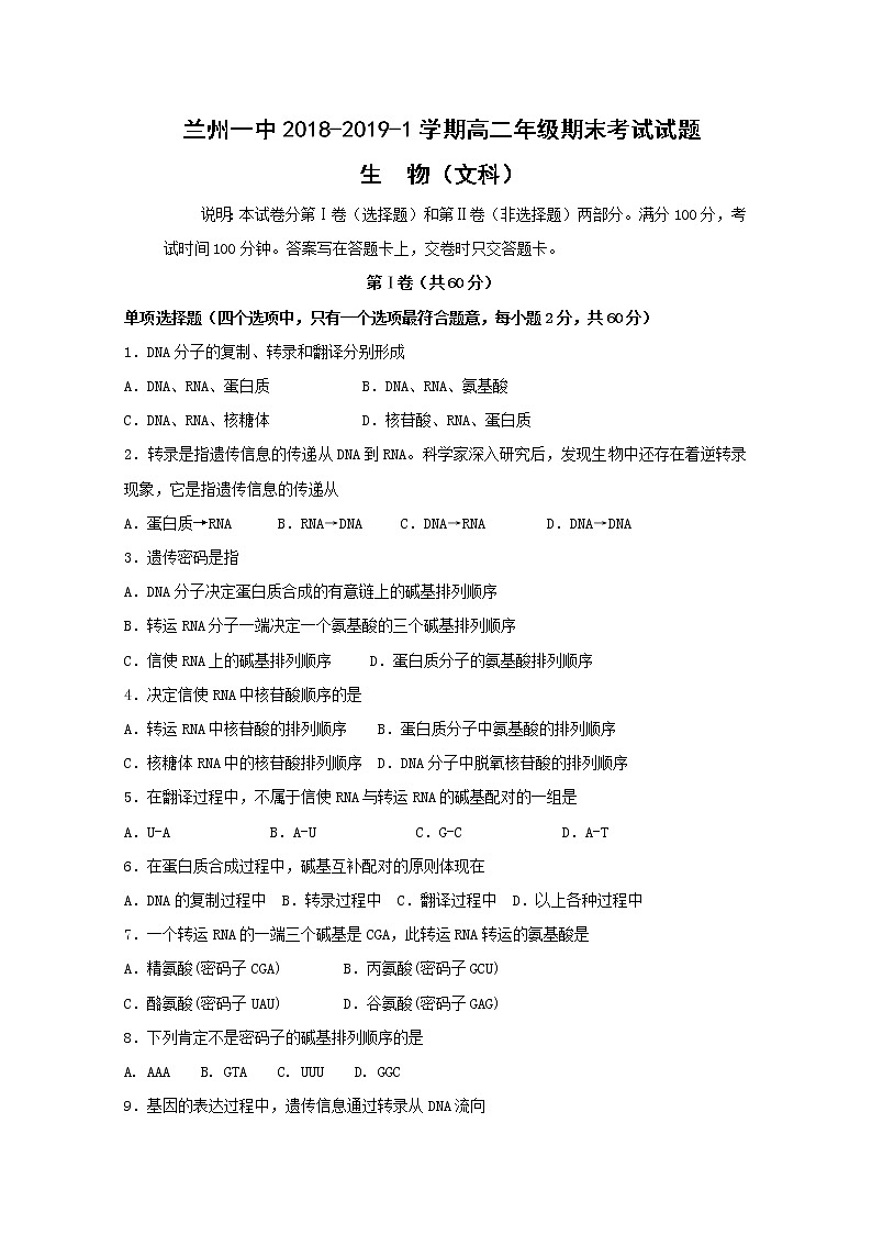 2018-2019学年甘肃省兰州第一中学高二上学期期末考试生物（文）试题 Word版01