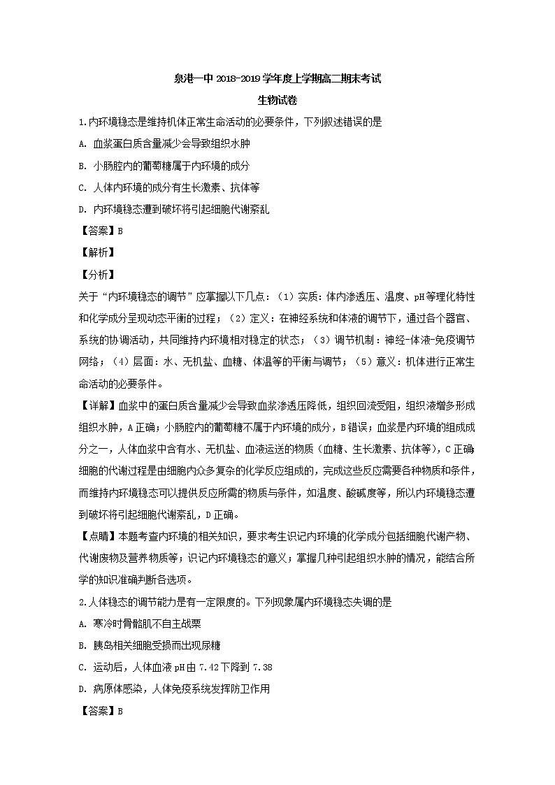 2018-2019学年福建省泉州市泉港区第一中学高二上学期期末考试生物试题 解析版01