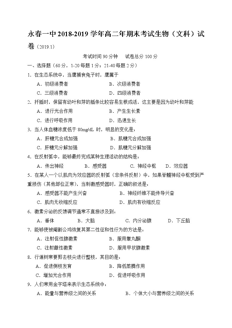 2018-2019学年福建省永春一中高二上学期期末考试生物（文）试题（Word版）01