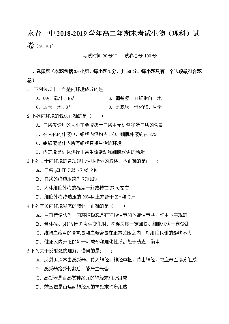 2018-2019学年福建省永春一中高二上学期期末考试生物（理）试题（Word版）01