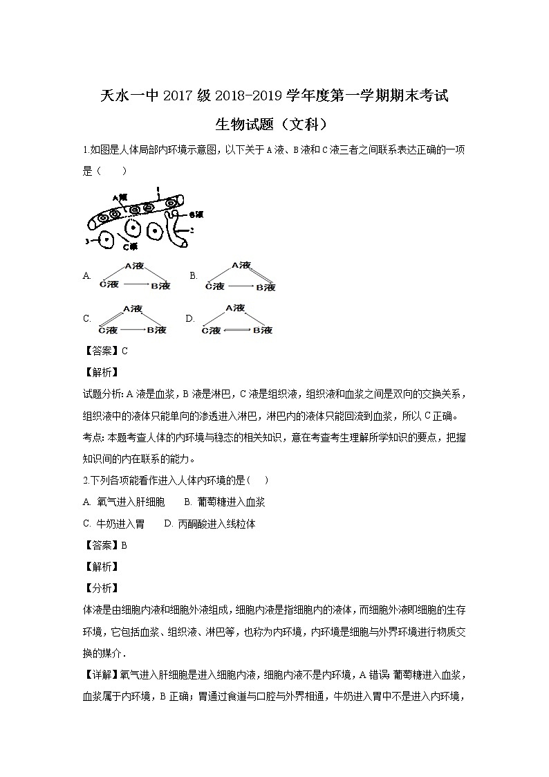 2018-2019学年甘肃省天水一中高二上学期期末考试生物（文）试题 解析版01