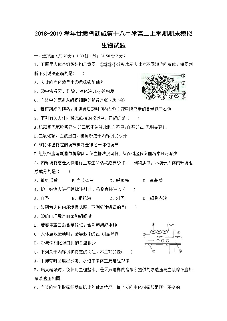 2018-2019学年甘肃省武威第十八中学高二上学期期末模拟生物试题 Word版第1页