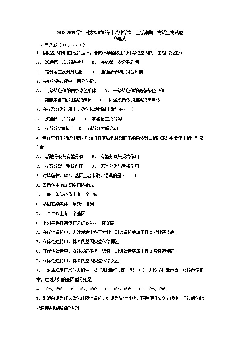 2018-2019学年甘肃省武威第十八中学高二上学期期末考试生物试题 Word版第1页