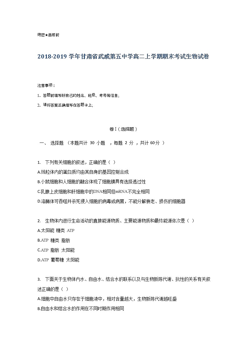 2018-2019学年甘肃省武威第五中学高二上学期期末考试生物试题 Word版01