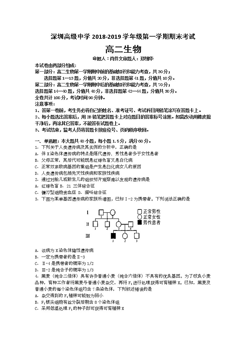 2018-2019学年广东省深圳市高级中学高二上学期期末考试 生物 Word版01