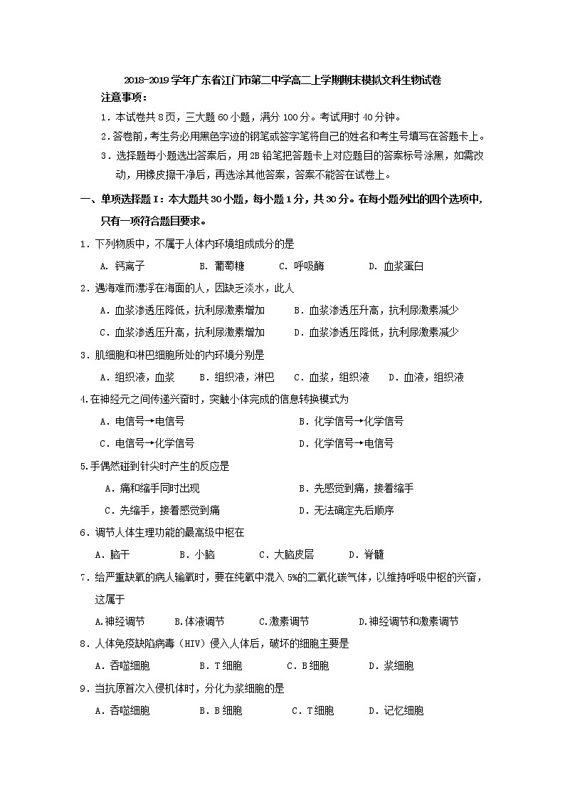 2018-2019学年广东省江门市第二中学高二上学期期末模拟文科生物试题 Word版01