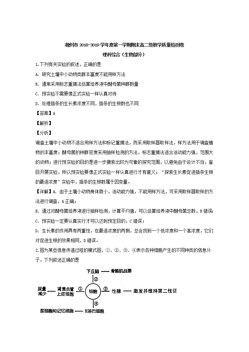 2018-2019学年广东省潮州市高二上学期期末教学质量检测理科综合生物试题 解析版01