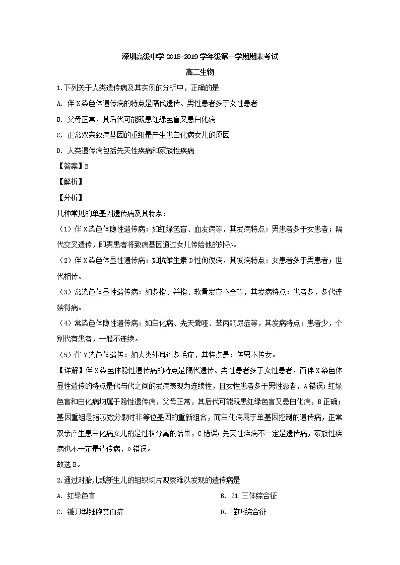 2018-2019学年广东省深圳市高级中学高二上学期期末考试生物试题 解析版01