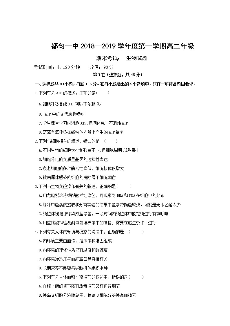 2018-2019学年贵州省都匀第一中学高二上学期期末考试生物试题 Word版01