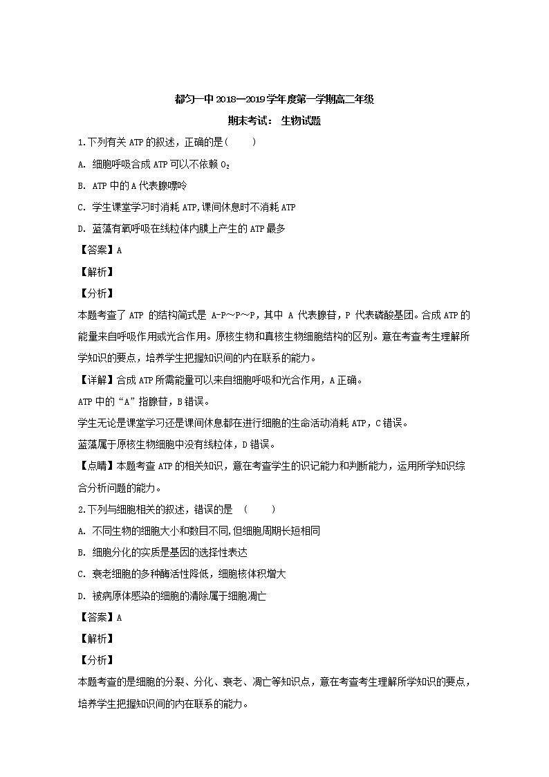2018-2019学年贵州省都匀第一中学高二上学期期末考试生物试题 解析版01