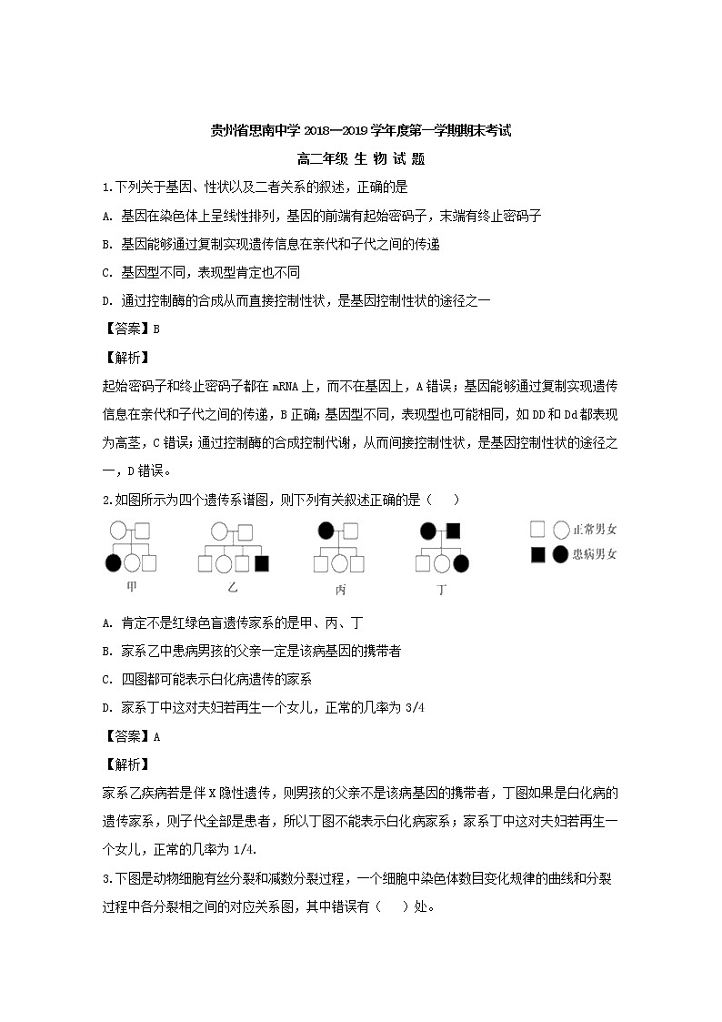 2018-2019学年贵州省思南中学高二上学期期末考试生物试题 解析版01