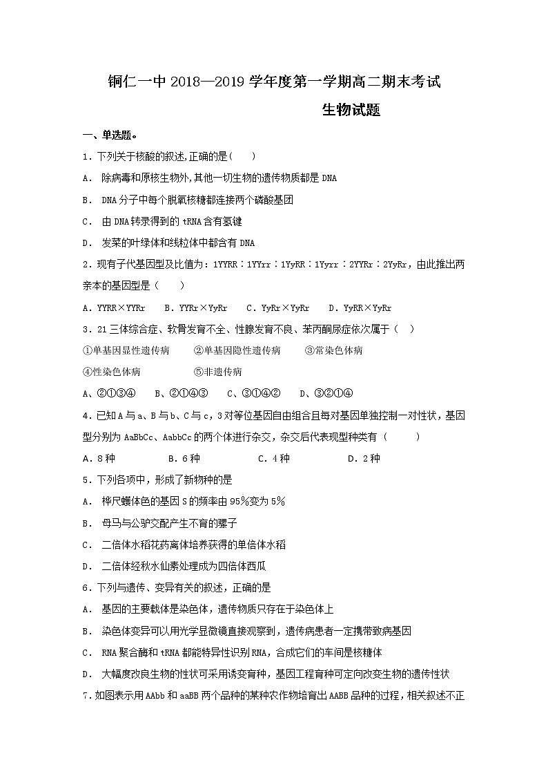 2018-2019学年贵州省铜仁市第一中学高二上学期期末考试生物试题 Word版01