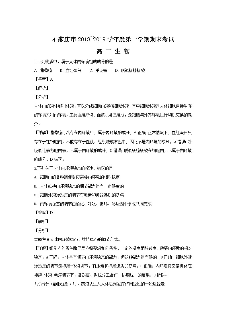 2018-2019学年河北省石家庄市高二上学期期末考试生物试题 解析版01