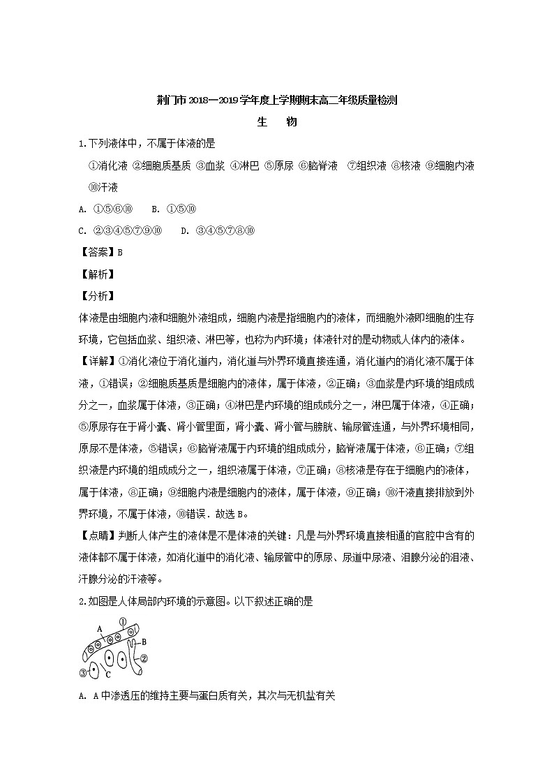 2018-2019学年湖北省荆门市高二上学期期末质量检测生物试题 解析版第1页