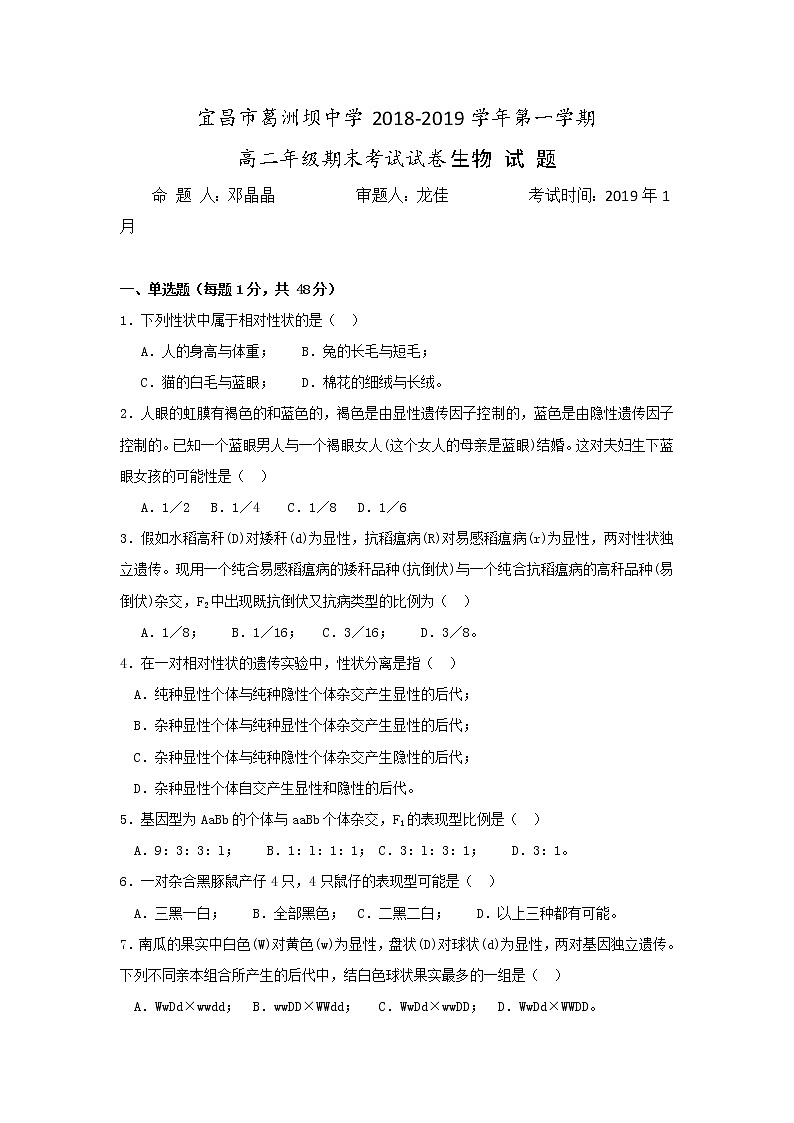 2018-2019学年湖北省宜昌市葛洲坝中学高二上学期期末考试生物试题 Word版第1页