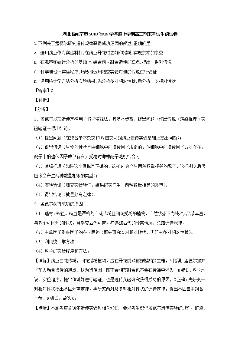 2018-2019学年湖北省咸宁市高二上学期期末考试生物试题 解析版第1页