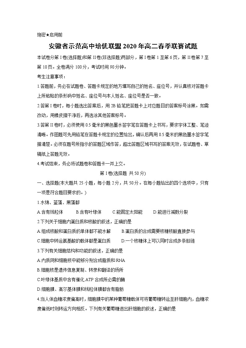 【生物】安徽省示范高中培优联盟2020年高二春季联赛试题01